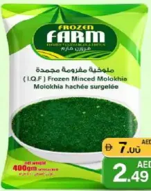 Farm الحبيبي ملوخية مفرومة