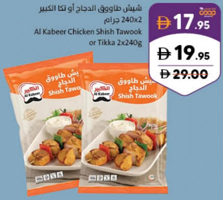 Al Kabeer شيش طاووق دجاج أو تكا
