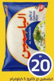 Al Yasmeen أرز صن وايت كالروز