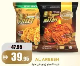 Al Areesh Zing فيليه دجاج غير حار / Zing دجاج ململ مطفي