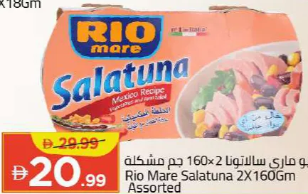 Rio Mare سلطة تونة salatuna متنوعة