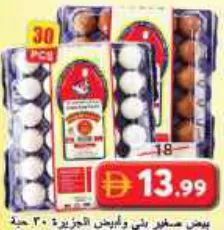 Al Jazira طبق بيض صغير بني/أبيض