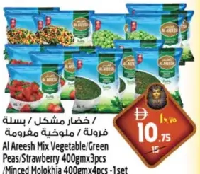 Al Areesh خضار مشكل / بسلة / فراولة / ملوخية مفرومة
