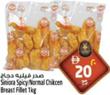 Siniora Chicken Breast Fillet Spicy/Normal