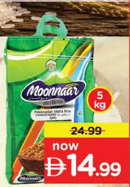Moonnaar أرز بالاكادان أوندا ماتا
