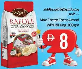 Max كيس كرات الويفر بالشوكولاتة البيضاء واللوز