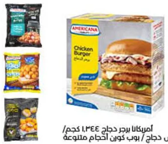 Americana برجر دجاج / ناجتس صدور دجاج كريفز / تمبورا بوب كورن دجاج / بوب كورن صدور دجاج لمقلاة الهواء