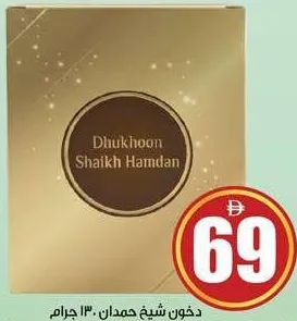 دخون شيخ حمدان مشكل