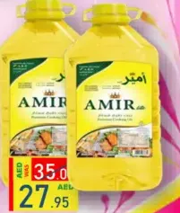 Amir زيت طبخ