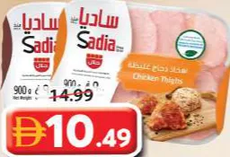 Sadia أفخاذ دجاج / أجنحة دجاج