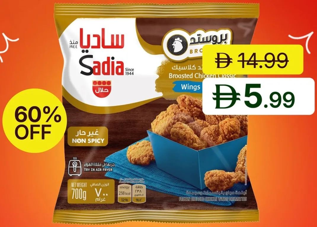Sadia ساديا أجنحة دجاج بروستد كلاسيك
