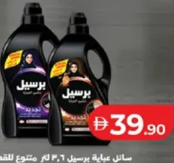 Persil سائل غسيل العبايات