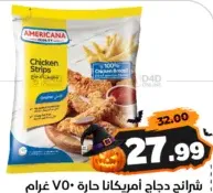 Americana ستربس دجاج حار ومقرمش مجمد