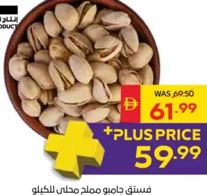 فستق مملح جامبو