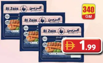 Al Zain نقانق دجاج سيارا