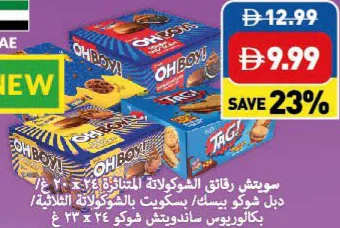 Swich سويتش رقائق الشوكولاتة / دبل شوكو بسكويت / بسكويت بالشوكولاتة الثلاثية / بالشوكولاتة ساندويتش كوكيز