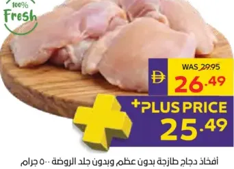 Al Rawdah أفخاذ دجاج طازجة بدون جلد أو عظم الروضة