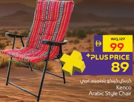 Kenco كرسي كينكو بتصميم عربي