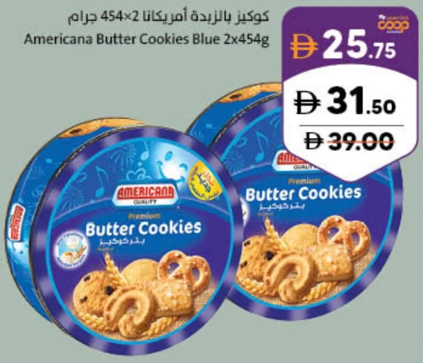Americana كوكيز بالزبدة علبة زرقاء (عبوة مزدوجة)