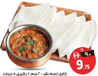 باثيري مع كاري اللحم البقري