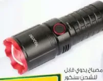 Sencor مصباح يدوي قابل للشحن sn7008