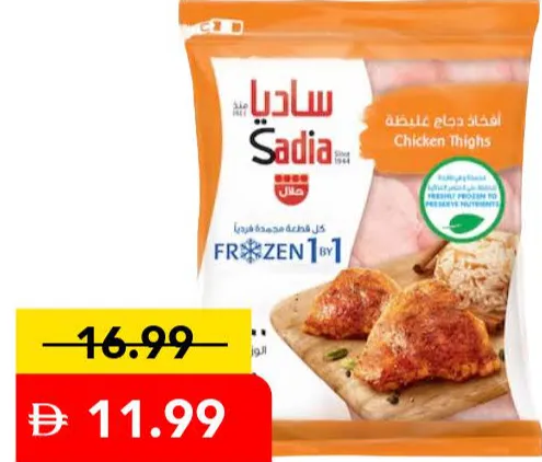 Sadia أفخاذ دجاج