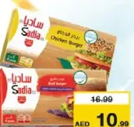 Sadia برجر دجاج/ بقر
