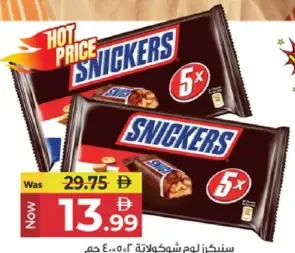 Snickers شوكولاتة سنيكرز متعددة العبوات