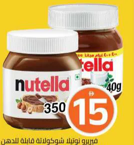 Ferrero Nutella فيريرو نوتيلا شوكولاتة قابلة للدهن/شوكولاتة قابلة للدهن