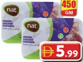 nat قوانص دجاج مجمدة نات