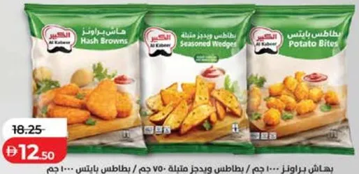 Al Kabeer هاش براونز / ودجز متبلة / قطع بطاطس