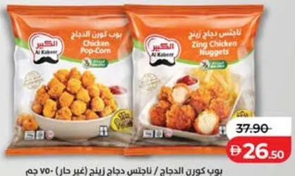 Al Kabeer بوب كورن دجاج / ناجتس دجاج زينج غير حار
