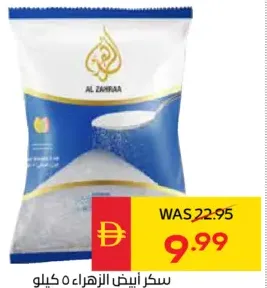 Al Zahraa سكر أبيض
