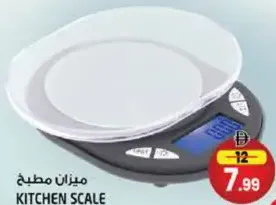 ميزان مطبخ