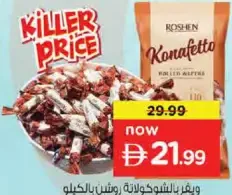 Roshen حلوى كونافيتو بالشوكولاتة