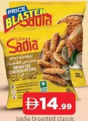 Sadia فيليه / شرائح دجاج بروستد كلاسيك