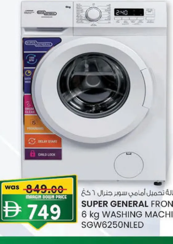 Super General غسالة تحميل أمامي جيباس