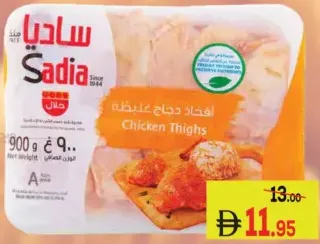 Sadia أفخاذ دجاج