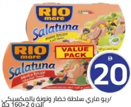 Rio Mare ريو ماري سلطة خضار وتونة بالمكسيكي/الذرة
