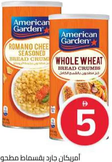 American Garden بقسماط بالجبن أمريكان جاردن