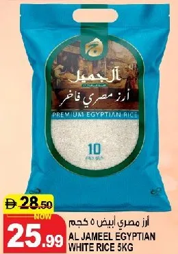 Al Jameel أرز مصري أبيض