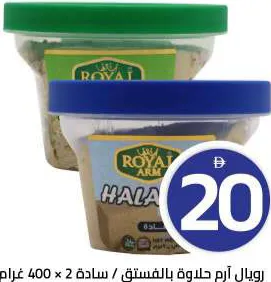 Royal Arm حلاوة سادة اتش بي