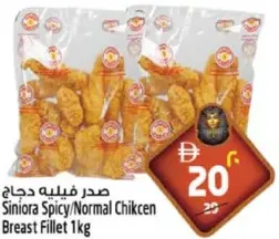 Siniora Chicken Breast Fillet Spicy/Normal