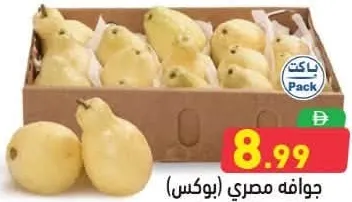 جوافة مصرية بالصندوق