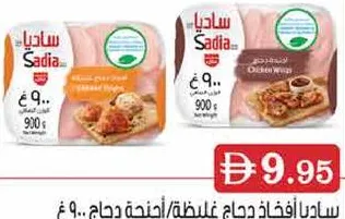 Sadia ساديا أفخاذ دجاج كاملة/أجنحة دجاج