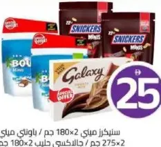 شوكولاتة Snickers ميني / كيس Bounty مينيز / Galaxy حليب ناعم توين