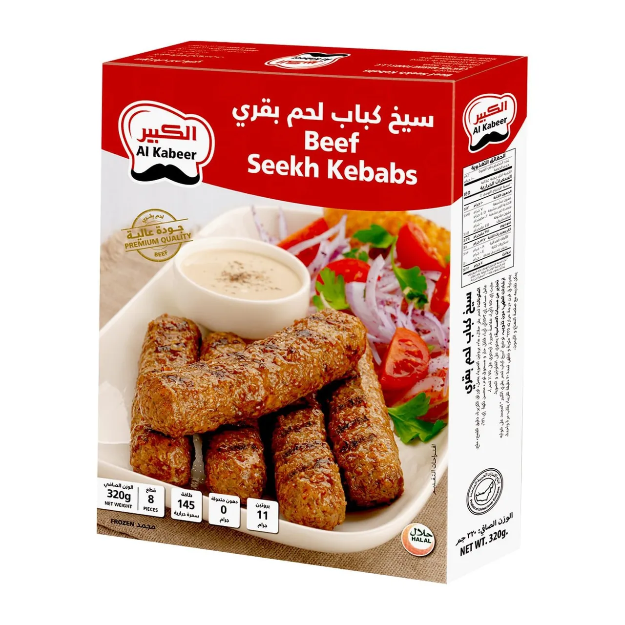 Al Kabeer كباب سيخ لحم بقري