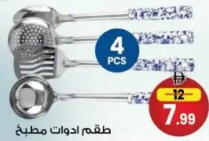 أدوات مطبخ من الستانلس ستيل