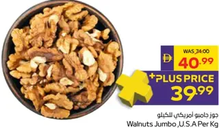 جوز جامبو امريكي