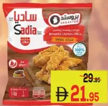 Sadia شرائح دجاج زينغ مغطاة بالبقسماط